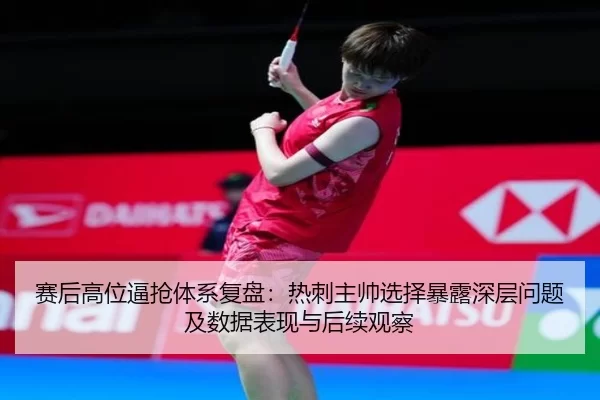赛后高位逼抢体系复盘：热刺主帅选择暴露深层问题及数据表现与后续观察